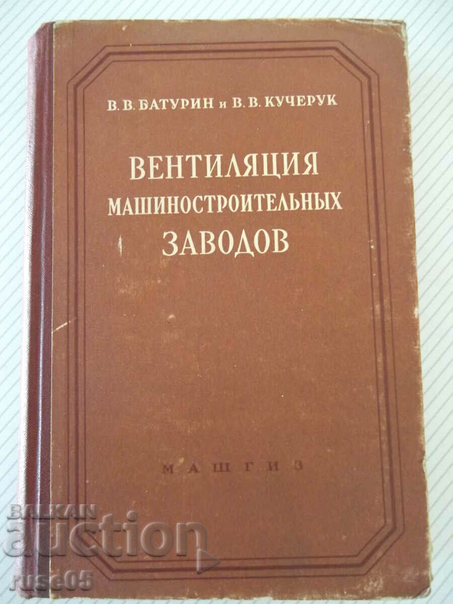 Книга"Вентиляция машиностроительных заводов-В.Батурин"-484ст