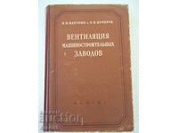 Βιβλίο "Εξαερισμός μηχανουργικών εγκαταστάσεων - V. Baturin" - 484 st