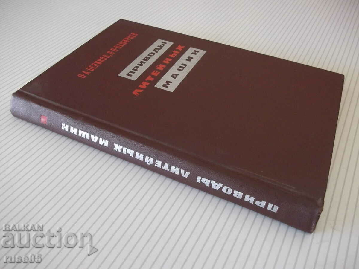 Book "Foundry machines - O. A. Belikov" - 312 pages. - 7 Book "Foundry machines - O. A. Belikov" - 312 pages. - 7