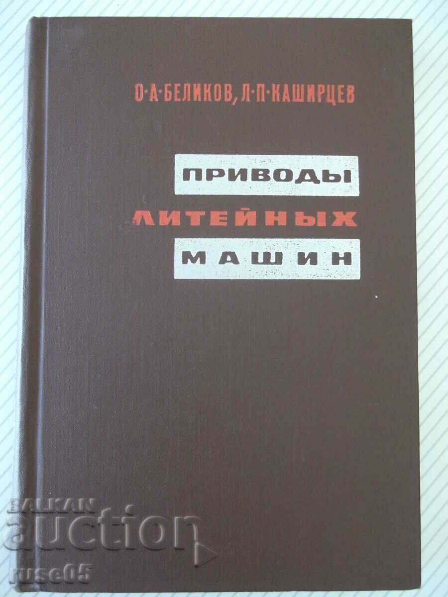 Книга "Приводы литейных машин - О. А. Беликов" - 312 стр.