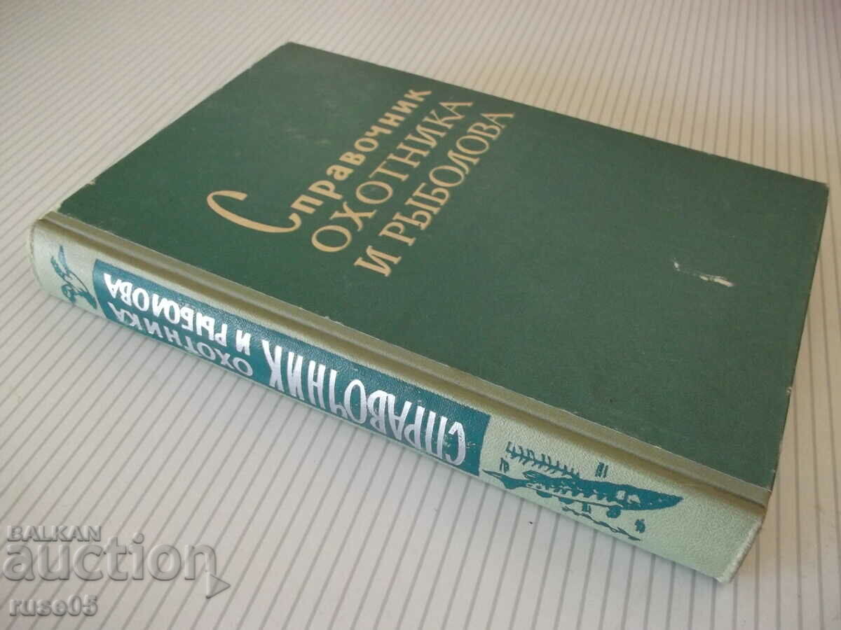 Book "Hunter's and Fishing Guide - Collection" - 424 pages. - 7 Book "Hunter's and Fishing Guide - Collection" - 424 pages. - 7