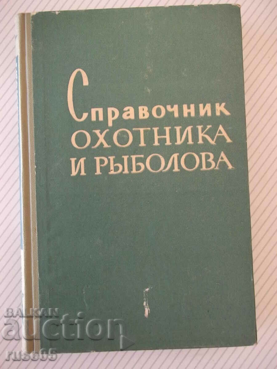 Книга "Справочник охотника и рыболова-Сборник" - 424 стр.