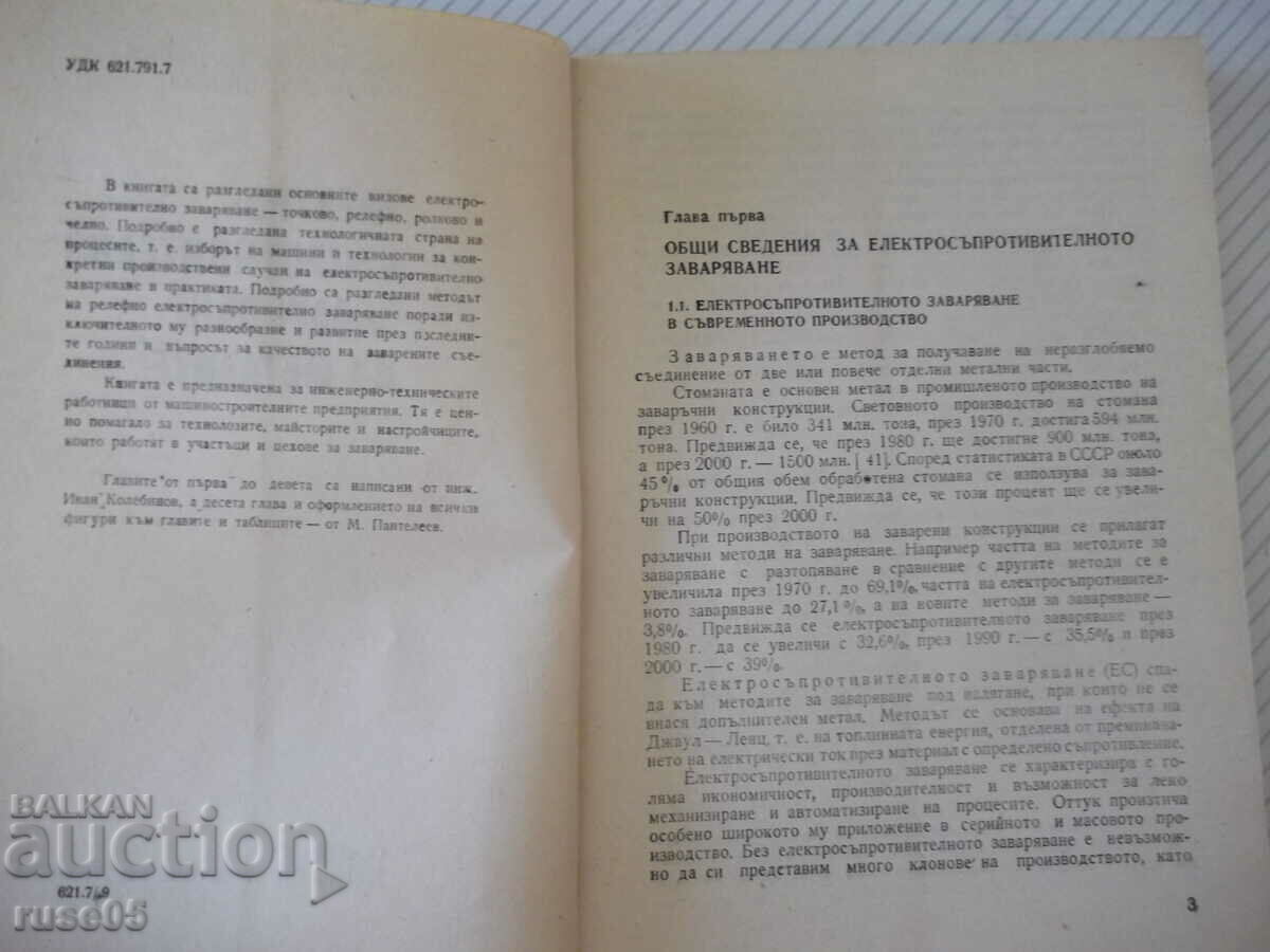 Book "Electric resistance welding of metal. - I. Kolebinov" - 196 pages with price 15.00 BGN | € 7.67