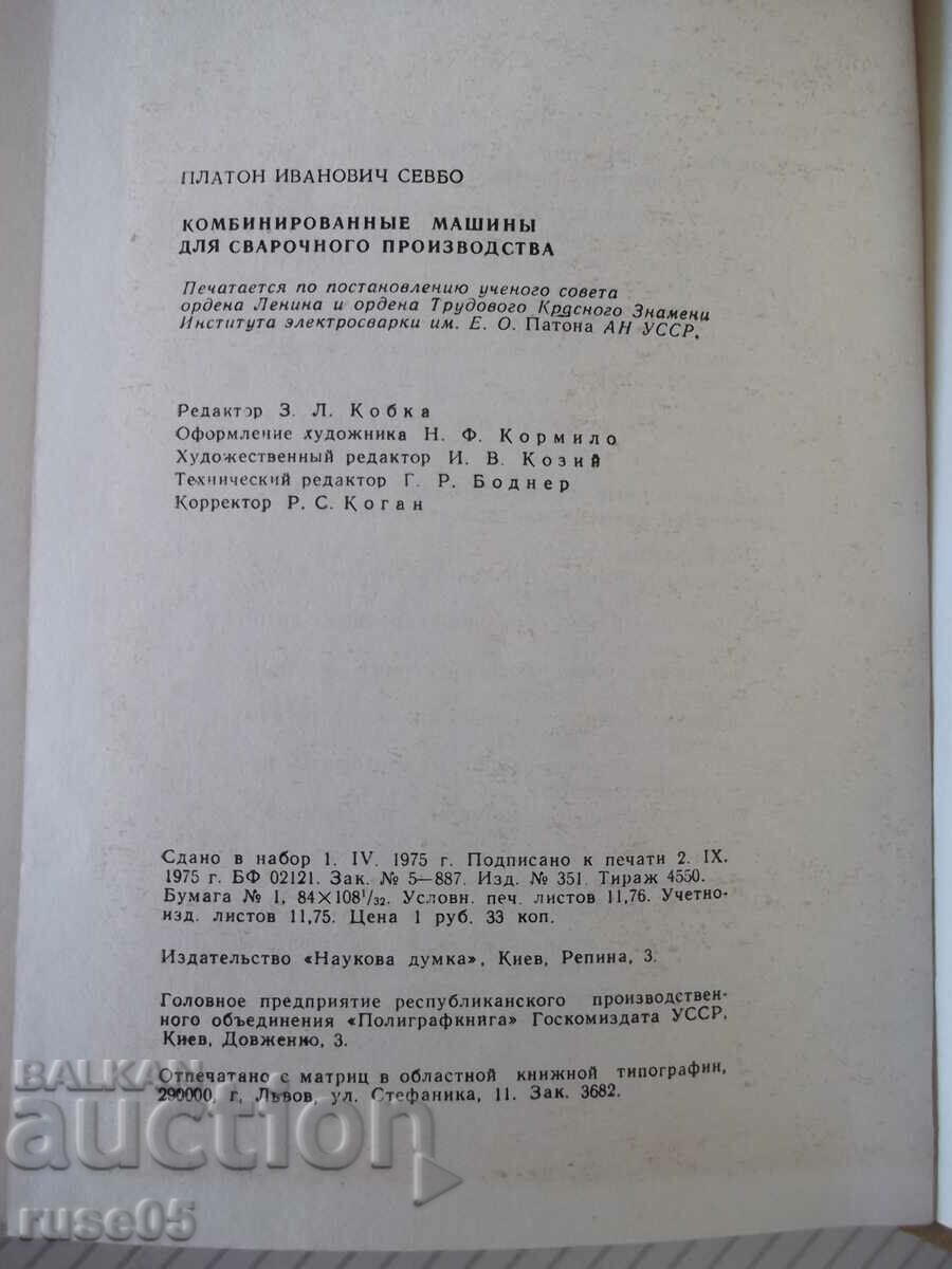 Book "Combined machines for welding..-P.Sevbo"-224st - 6 Book "Combined machines for welding..-P.Sevbo"-224st - 6