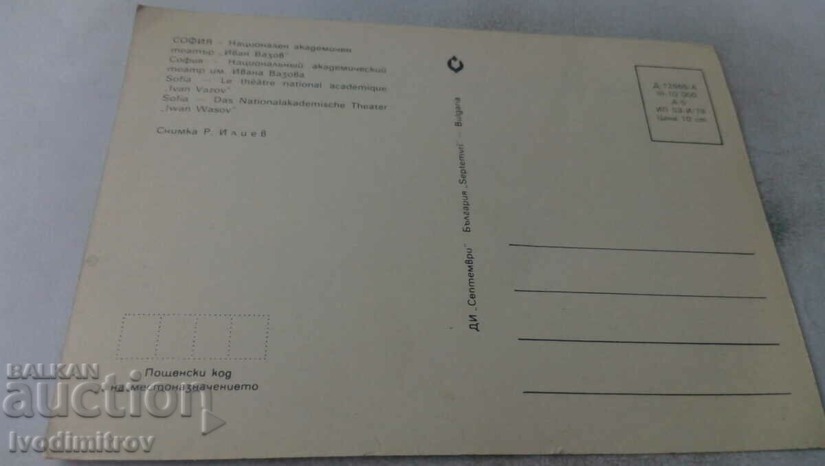 PK Sofia National Academic Theater Ivan Vazov 1979 with price 0.65 BGN | € 0.33 PK Sofia National Academic Theater Ivan Vazov 1979 with price 0.65 BGN | € 0.33