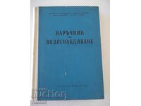 Book "Handbook on water supply - K. Kuzudzhiyski" - 524 pages.