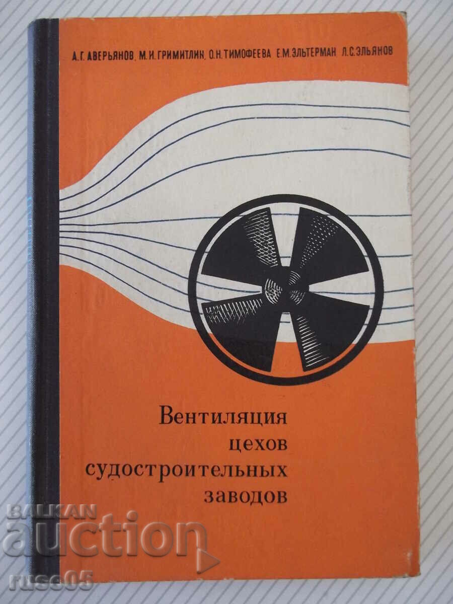 Βιβλίο "Εργαστήριο εξαερισμού sudostr.zavodov-A.Averyanov"-268 σελίδες.