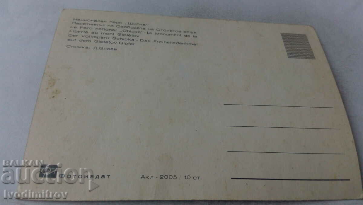 PK Shipka The Monument of Freedom on Stoletov Peak with price 0.65 BGN | € 0.33