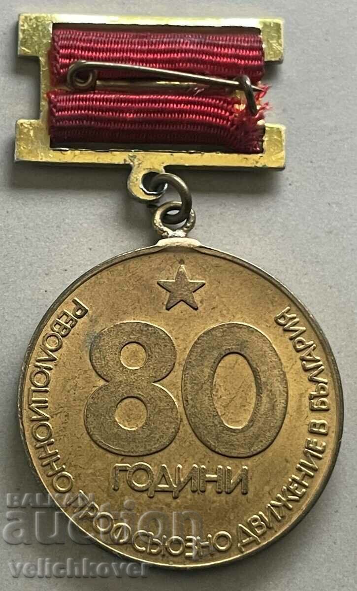 33123 Bulgaria medal 80 years. Trade union movement 1984 with price 10.00 BGN | € 5.11 33123 Bulgaria medal 80 years. Trade union movement 1984 with price 10.00 BGN | € 5.11