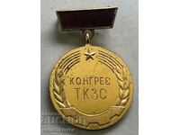 33128 България медал Конгрес на ТКЗС