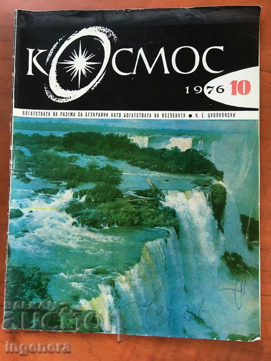 СПИСАНИЕ " КОСМОС " КН-10/1976