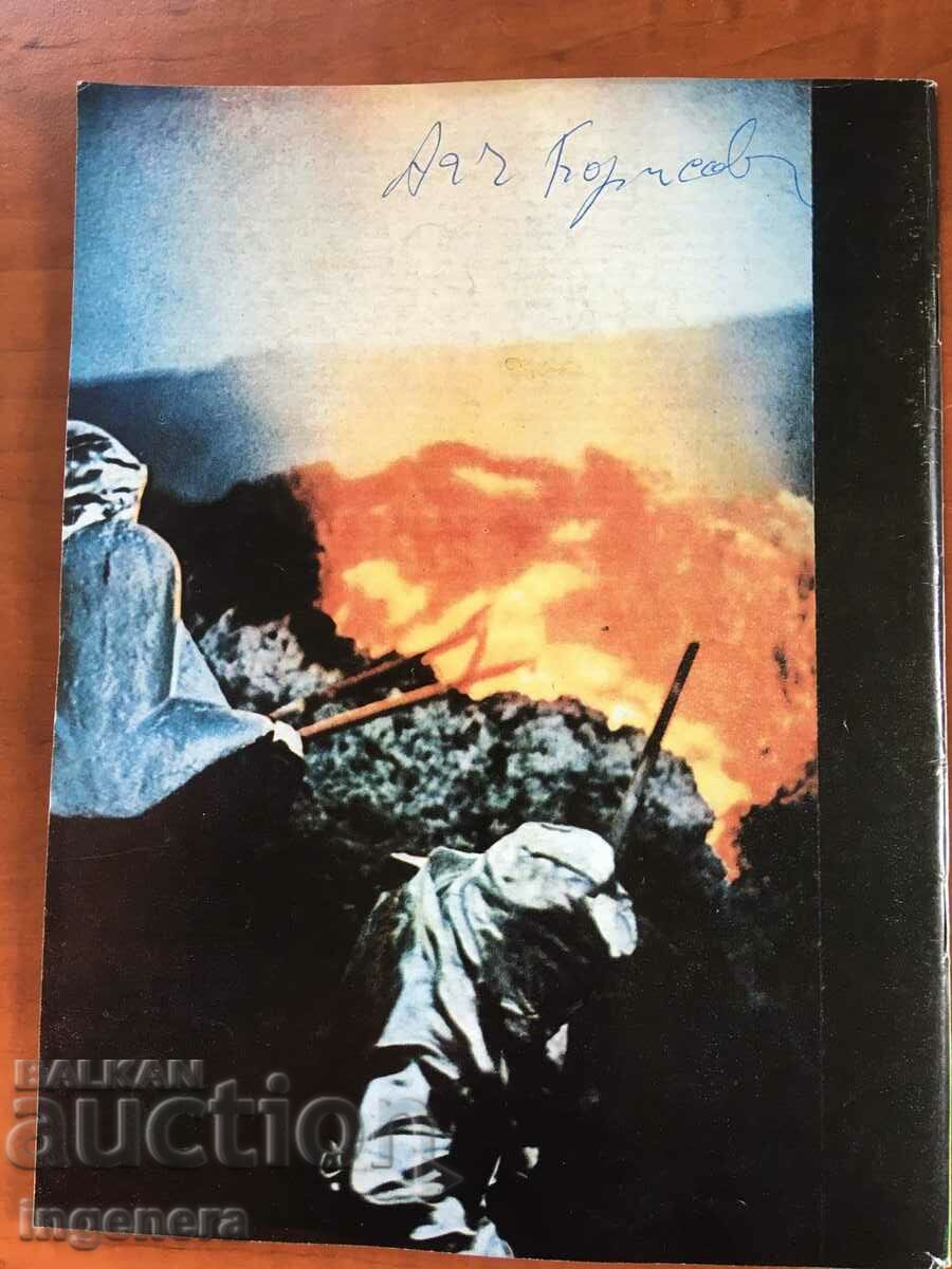 KOSMOS MAGAZINE KN-8/1976 with price 3.00 BGN | € 1.53