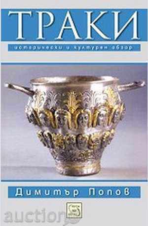 Θράκη. Ιστορική και πολιτιστική επισκόπηση + ΔΩΡΕΑΝ βιβλίο Θράκη. Ιστορική και πολιτιστική επισκόπηση + ΔΩΡΕΑΝ βιβλίο