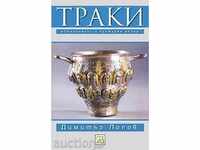 Θράκη. Ιστορική και πολιτιστική επισκόπηση + ΔΩΡΕΑΝ βιβλίο