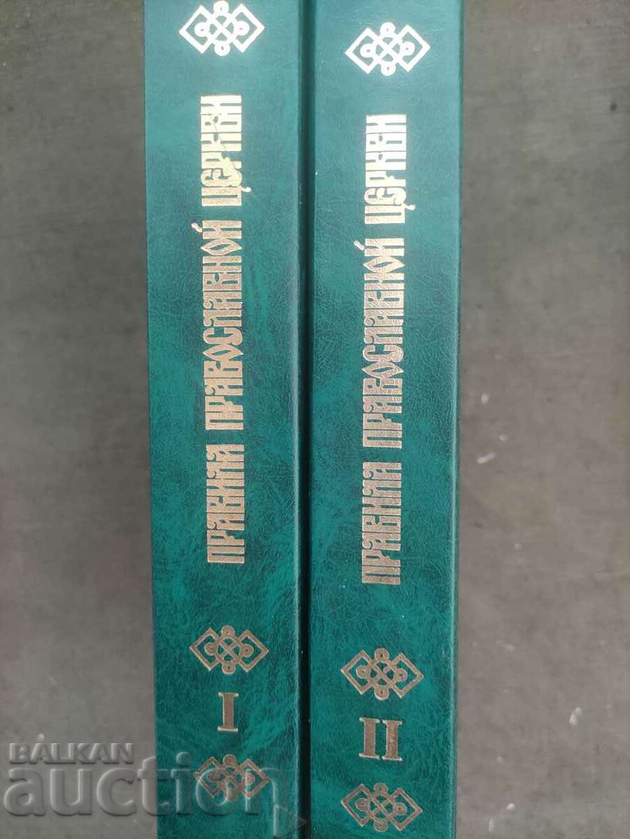 Rules of the Orthodox Church. With interpretations of Nicodemus with price 200.00 BGN | € 102.26 Rules of the Orthodox Church. With interpretations of Nicodemus with price 200.00 BGN | € 102.26