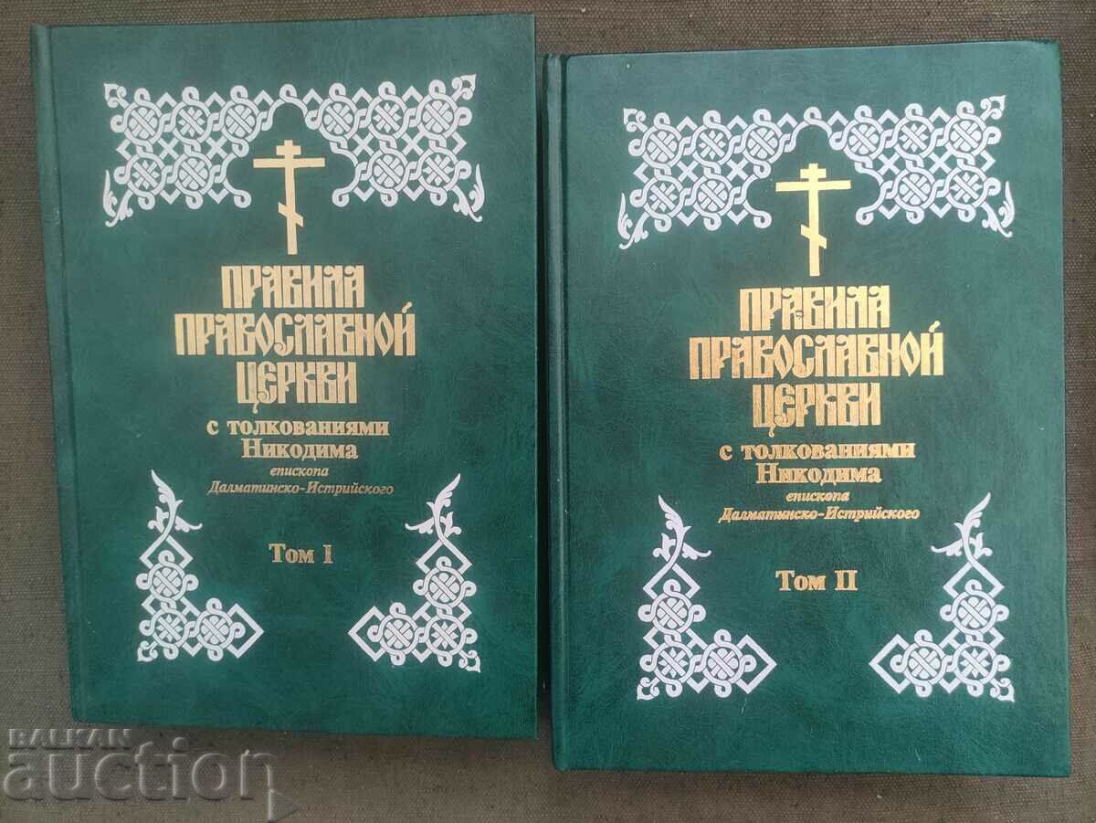 Rules of the Orthodox Church. With interpretations of Nicodemus