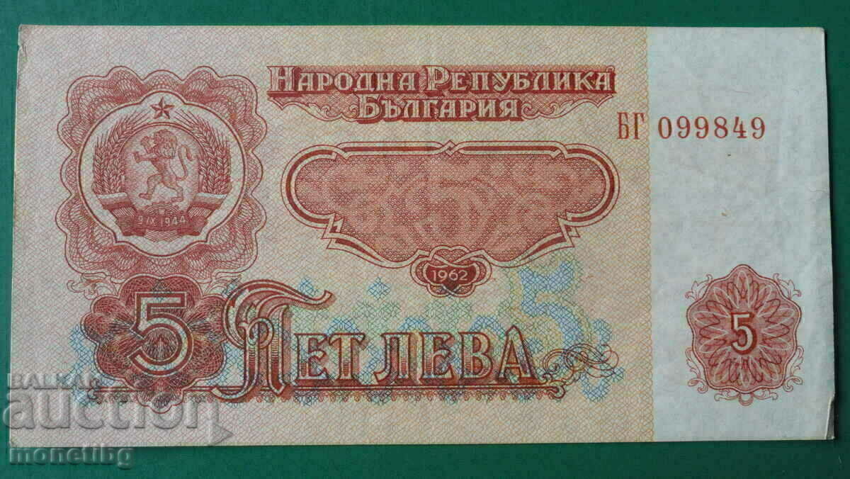 България 1962г. - 5 лева - 6 България 1962г. - 5 лева - 6