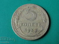 Русия (СССР) 1939г. - 5 копейки
