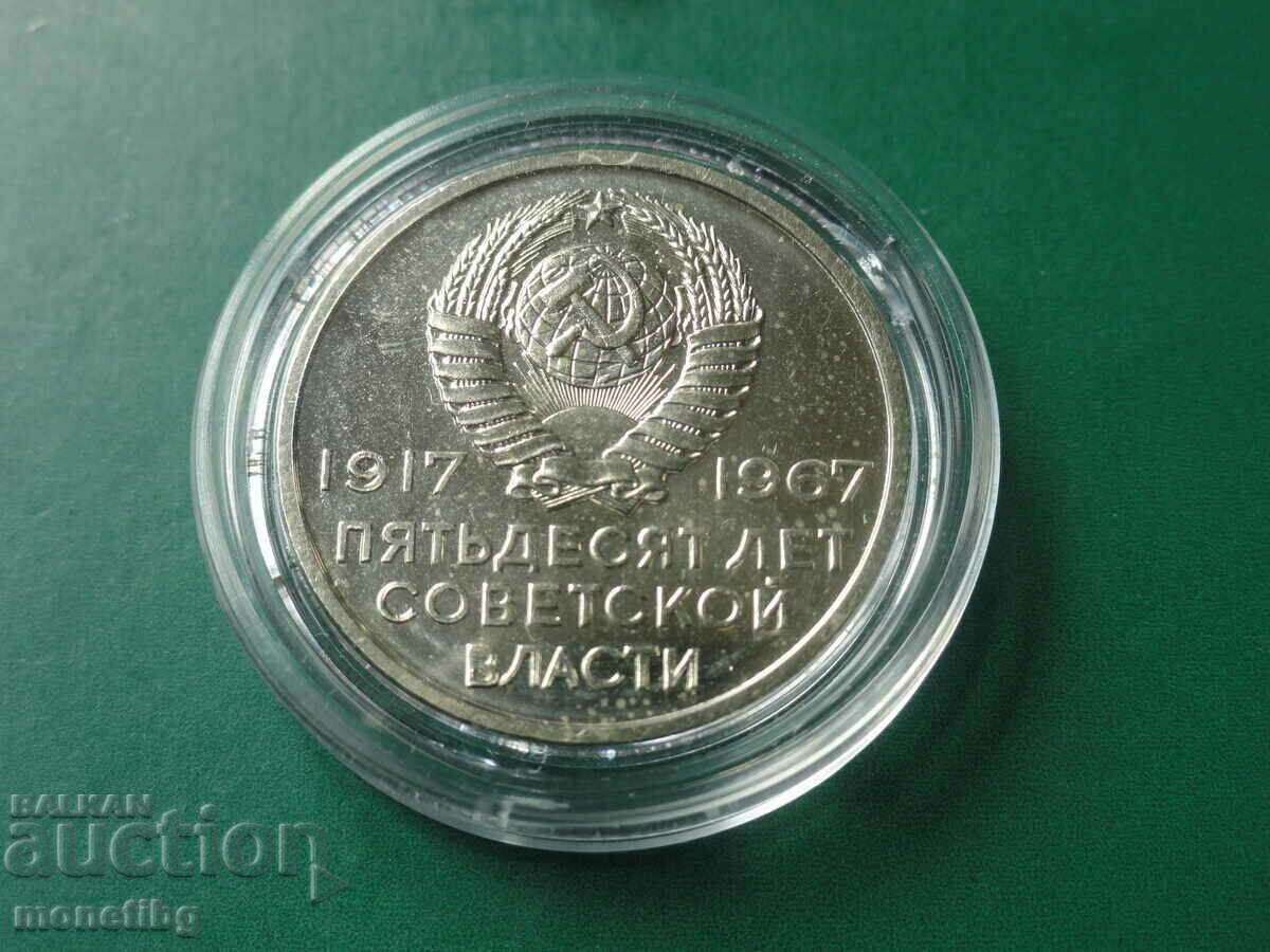 Russia (USSR) 1967 - 20 kopecks "50 years of Soviet power" with price 12.40 BGN | € 6.34 Russia (USSR) 1967 - 20 kopecks "50 years of Soviet power" with price 12.40 BGN | € 6.34