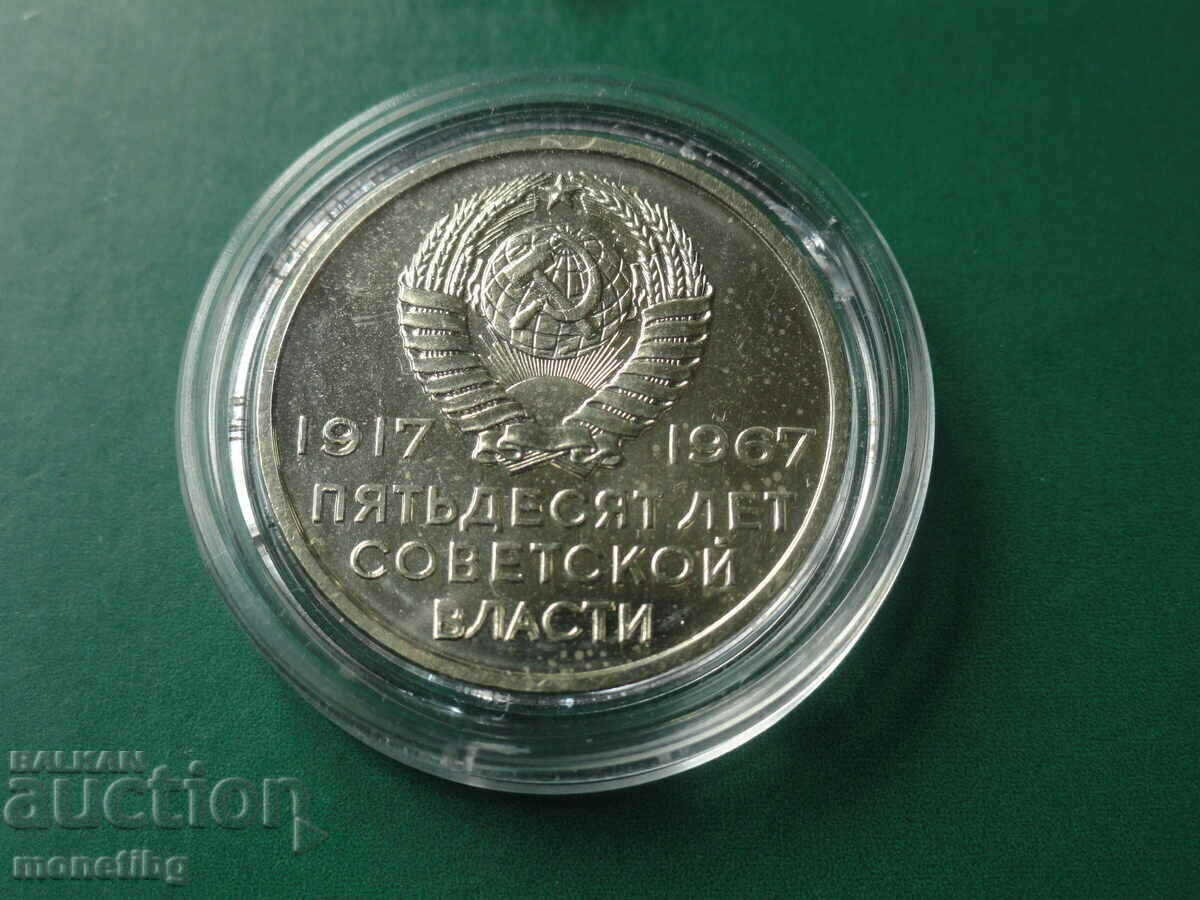 Russia (USSR) 1967 - 20 kopecks "50 years of Soviet power" - 6 Russia (USSR) 1967 - 20 kopecks "50 years of Soviet power" - 6