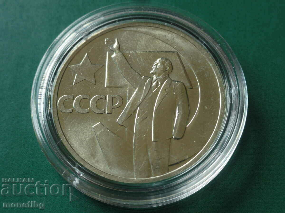 Δημοπρασία Ρωσία (ΕΣΣΔ) 1967 - 50 καπίκια "50 χρόνια σοβιετικής εξουσίας" Δημοπρασία Ρωσία (ΕΣΣΔ) 1967 - 50 καπίκια "50 χρόνια σοβιετικής εξουσίας"