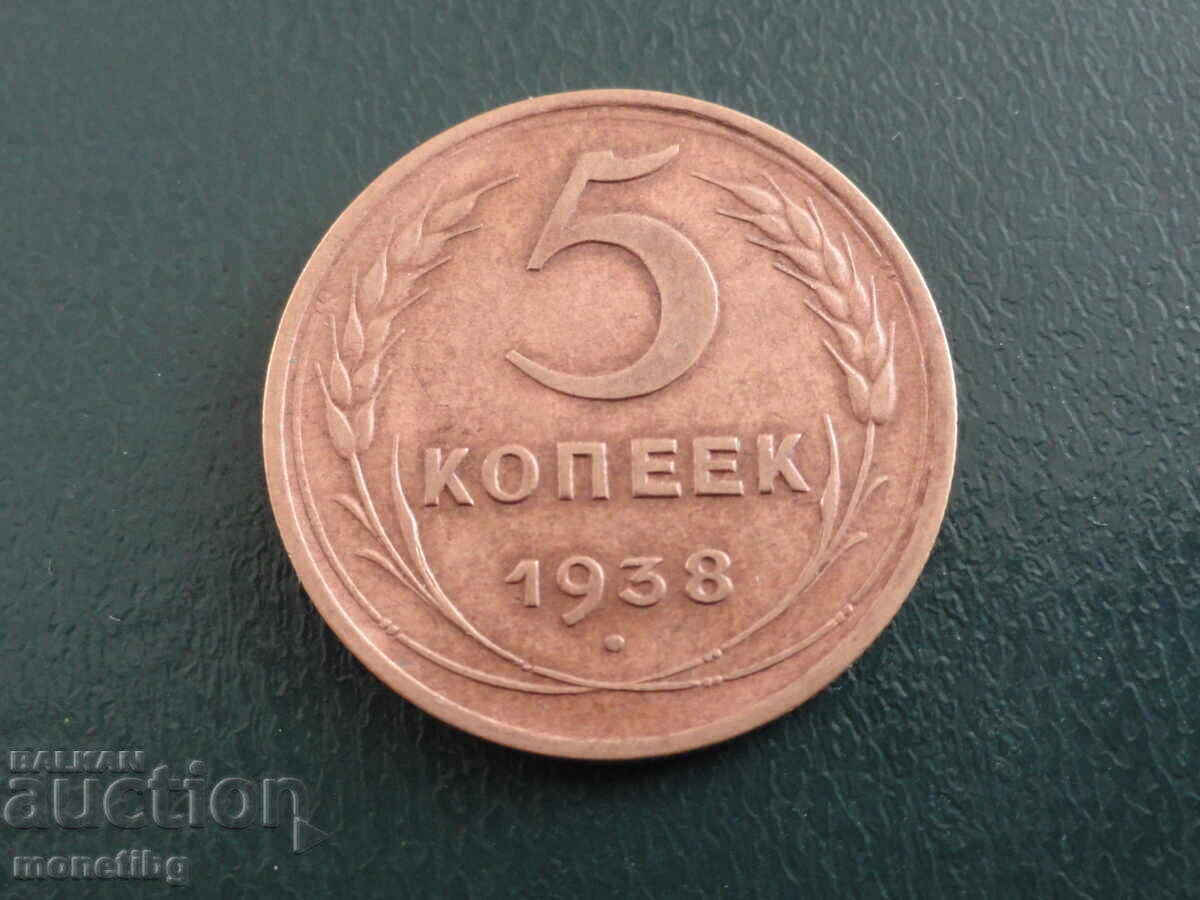 Русия (СССР) 1938г. - 5 копейки - 5