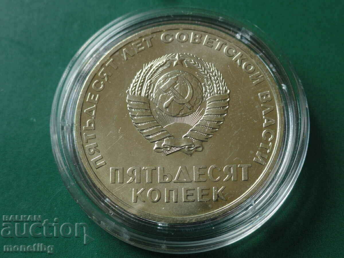 Ρωσία (ΕΣΣΔ) 1967 - 50 καπίκια "50 χρόνια σοβιετικής εξουσίας" - 6 Ρωσία (ΕΣΣΔ) 1967 - 50 καπίκια "50 χρόνια σοβιετικής εξουσίας" - 6