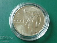 Ρωσία (ΕΣΣΔ) 1967 - 50 καπίκια "50 χρόνια σοβιετικής εξουσίας"