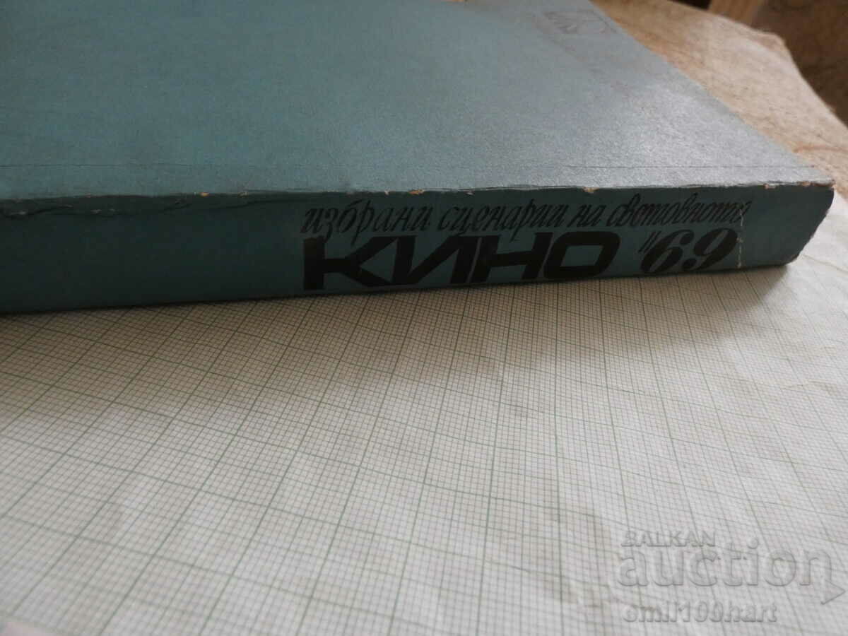 Δημοπρασία Επιλεγμένα σενάρια του Παγκόσμιου Κινηματογράφου 1969 Δημοπρασία Επιλεγμένα σενάρια του Παγκόσμιου Κινηματογράφου 1969