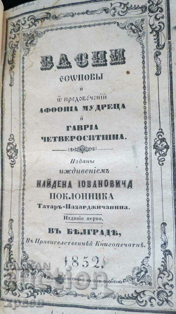 1852 - СТАРОПЕЧАТНА - БАСНИ ЕЗОПОВИ - ОТЛИЧНА