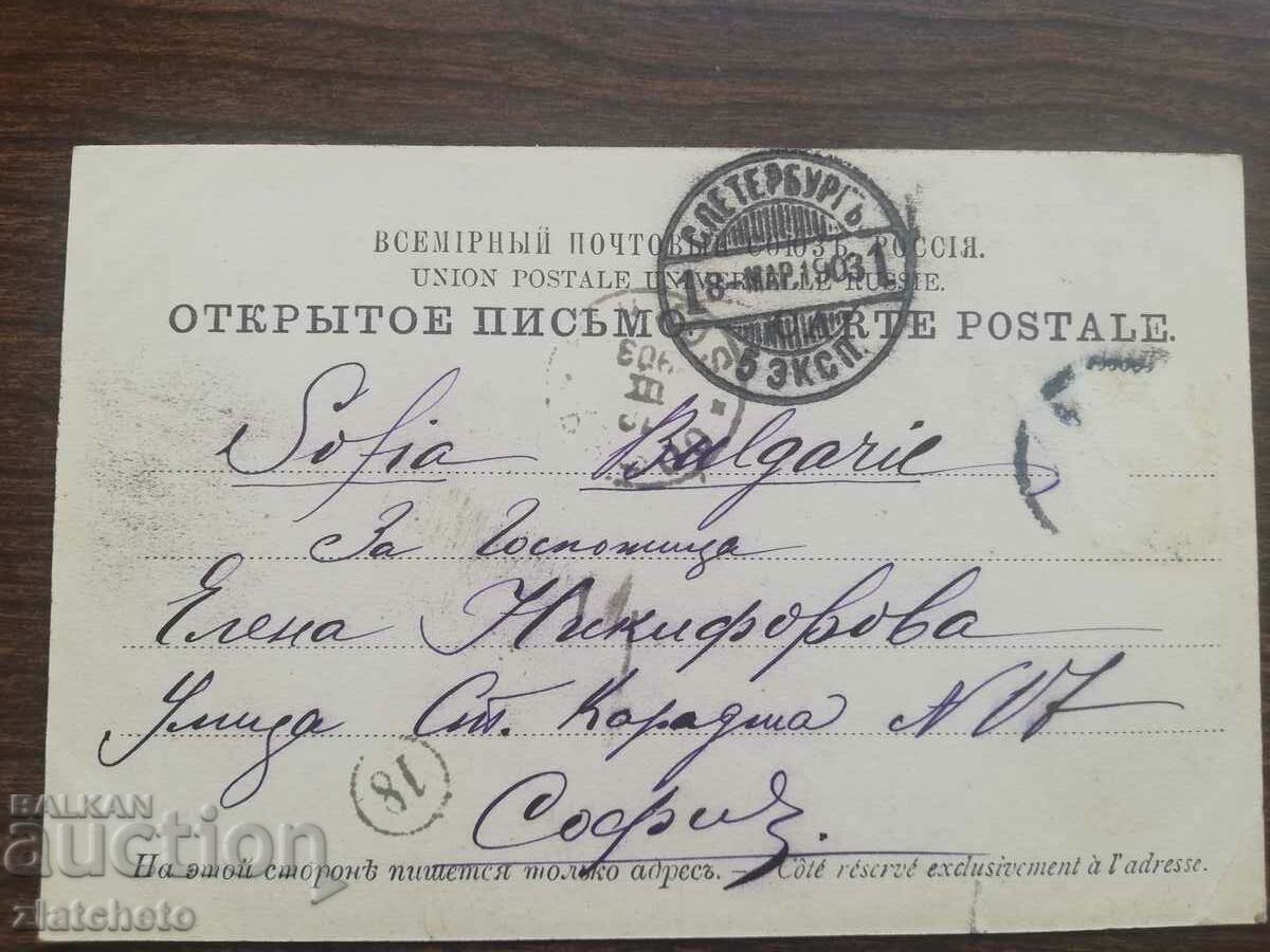 Аукцион Пощенска Карта Царска Русия - Санкт Петербург Аукцион Пощенска Карта Царска Русия - Санкт Петербург