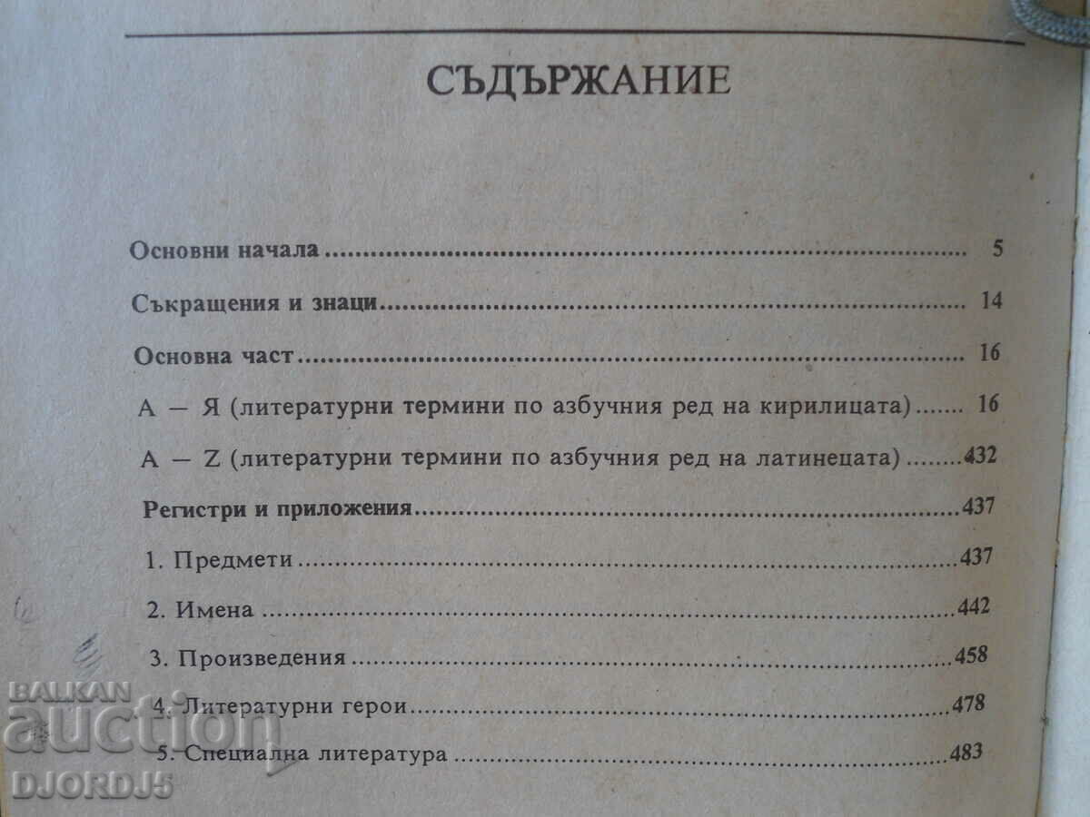 Auction Encyclopedic dictionary of literary terms, I. Bogdanov Auction Encyclopedic dictionary of literary terms, I. Bogdanov