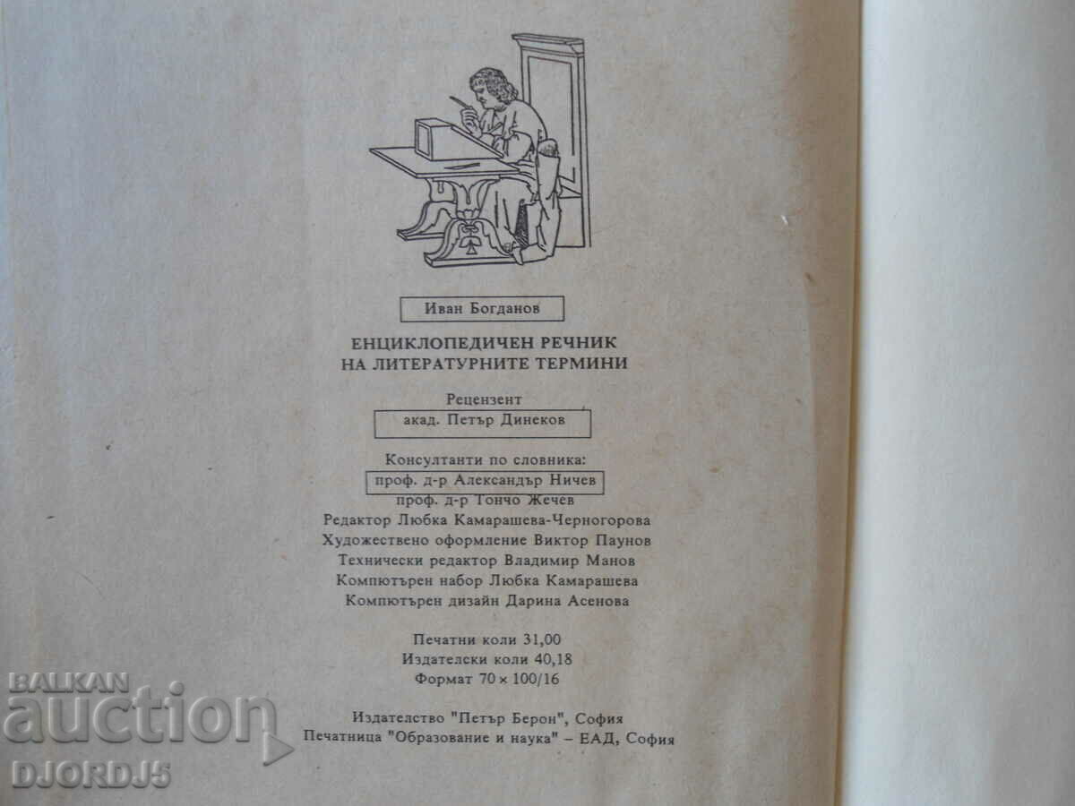 Encyclopedic dictionary of literary terms, I. Bogdanov - 5 Encyclopedic dictionary of literary terms, I. Bogdanov - 5