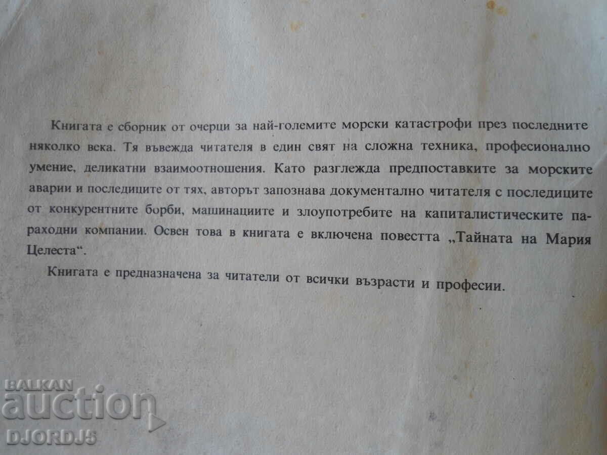 The secrets of marine disasters, Lev N. Skryagin with price 1.00 BGN | € 0.51
