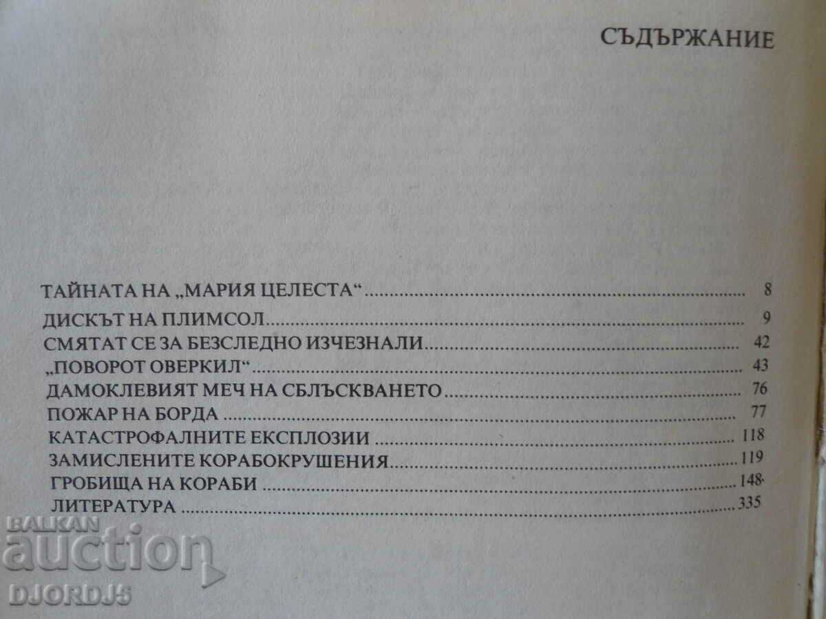 The secrets of marine disasters, Lev N. Skryagin - 5