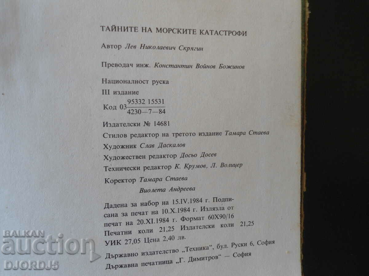 The secrets of marine disasters, Lev N. Skryagin - 6