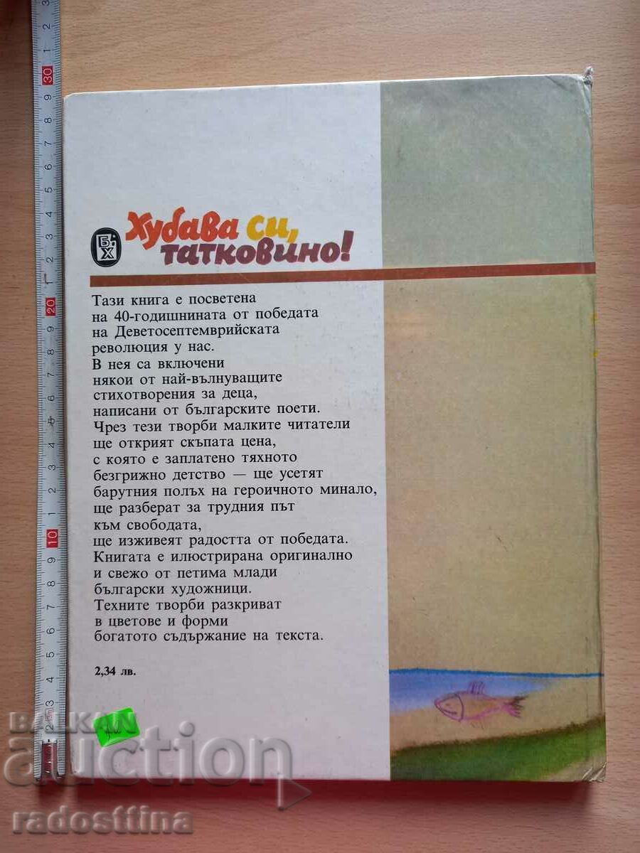 Όμορφη είσαι, πατρίδα! με τιμή € 5.00 | 9.78 BGN