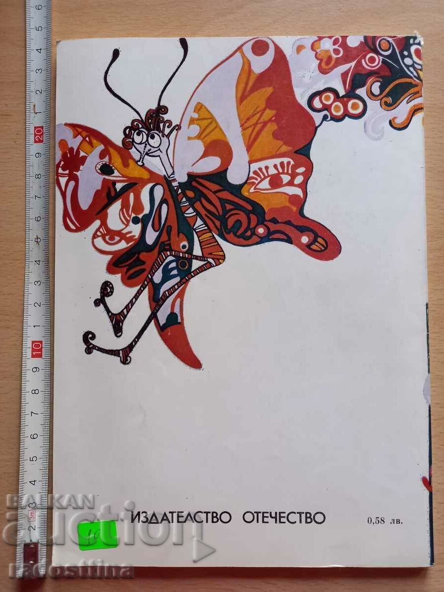 The garden of uncle Blum Boyan Biolchev with price 9.99 BGN | € 5.11 The garden of uncle Blum Boyan Biolchev with price 9.99 BGN | € 5.11