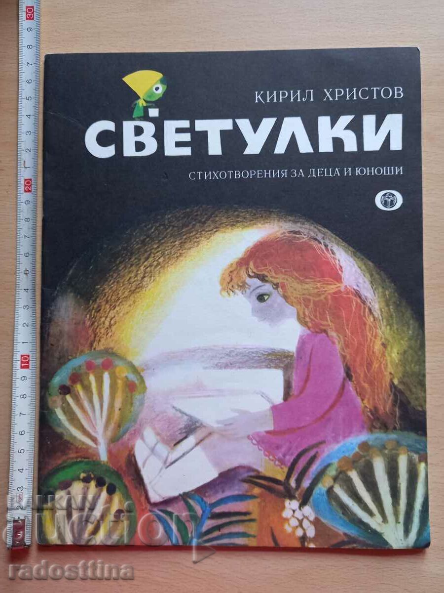 Πυγολαμπίδες Kiril Hristov Πυγολαμπίδες Kiril Hristov