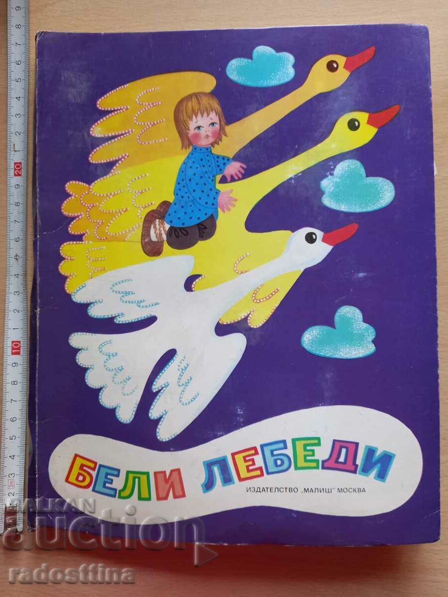 Λευκοί κύκνοι Λευκοί κύκνοι