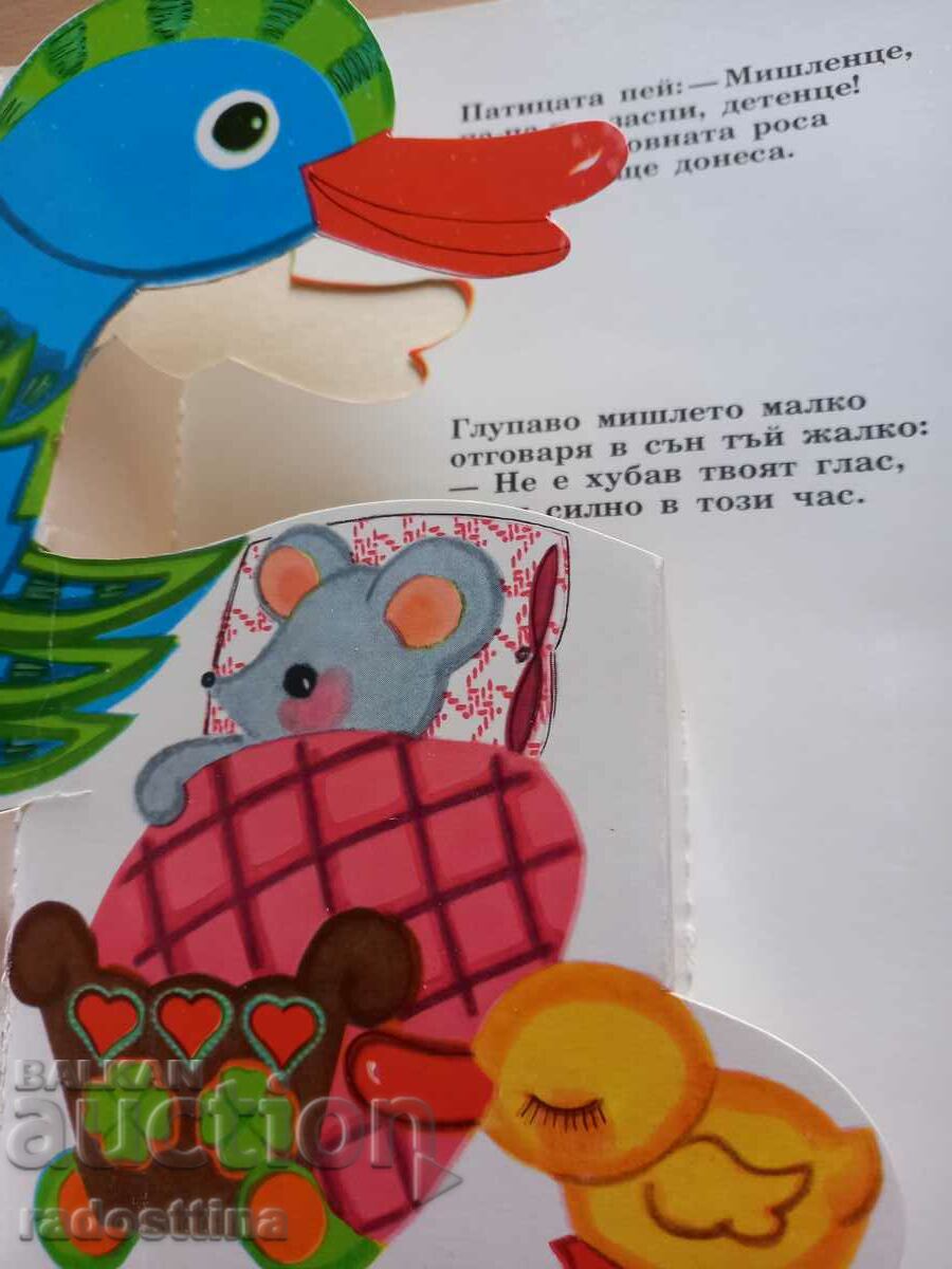 Tale of the foolish mouse S. Marshak with price 29.99 BGN | € 15.33 Tale of the foolish mouse S. Marshak with price 29.99 BGN | € 15.33