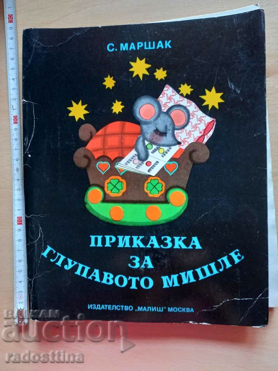 Παραμύθι του ανόητου ποντικιού S. Marshak