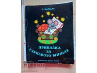 Приказка за глупавото мишле С. Маршак