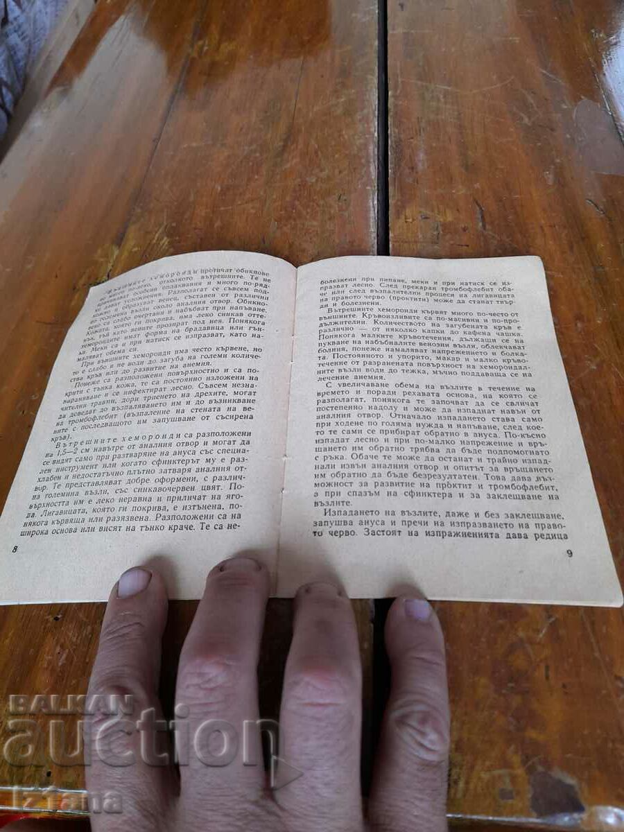 Old book The doctor advises, Hemorrhoids with price 6.00 BGN | € 3.07 Old book The doctor advises, Hemorrhoids with price 6.00 BGN | € 3.07