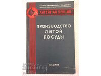 Книга "Производство литой посудоы - Л. Мариенбах" - 152 стр.