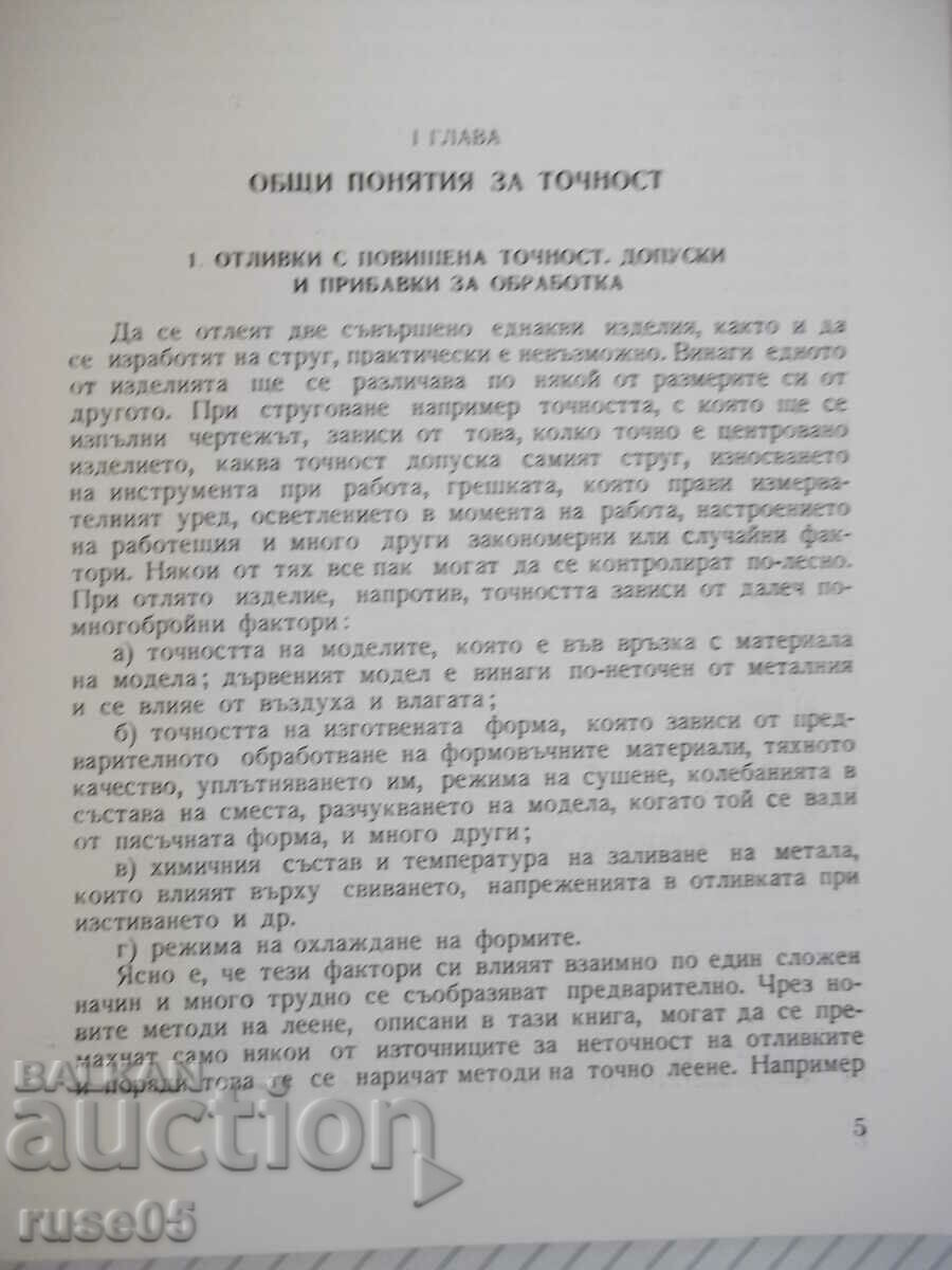 Book "Methods of precision casting - Stoyu Kervanbashiev" - 212 pages. with price 10.00 BGN | € 5.11 Book "Methods of precision casting - Stoyu Kervanbashiev" - 212 pages. with price 10.00 BGN | € 5.11