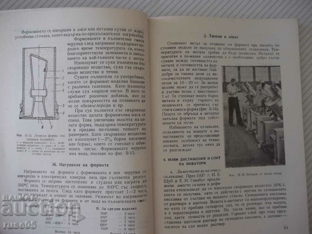 Auction Book "Methods of precision casting - Stoyu Kervanbashiev" - 212 pages. Auction Book "Methods of precision casting - Stoyu Kervanbashiev" - 212 pages.