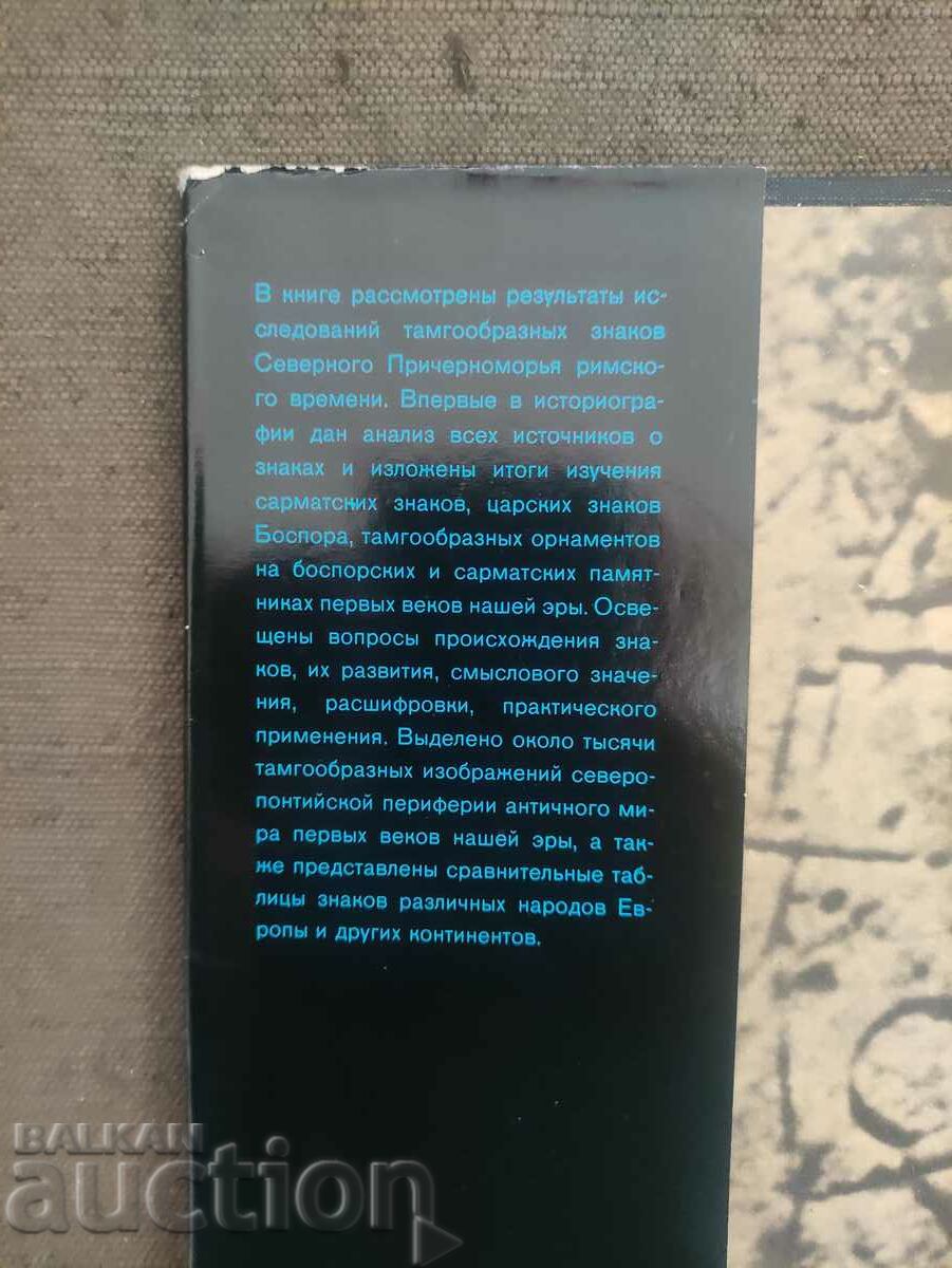Sign systems of the Northern Black Sea Region.V. Drachuk with price 60.00 BGN | € 30.68 Sign systems of the Northern Black Sea Region.V. Drachuk with price 60.00 BGN | € 30.68