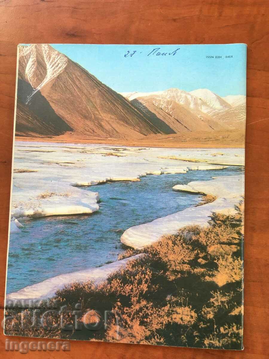 KOSMOS MAGAZINE KN-1/1985 with price 3.00 BGN | € 1.53 KOSMOS MAGAZINE KN-1/1985 with price 3.00 BGN | € 1.53