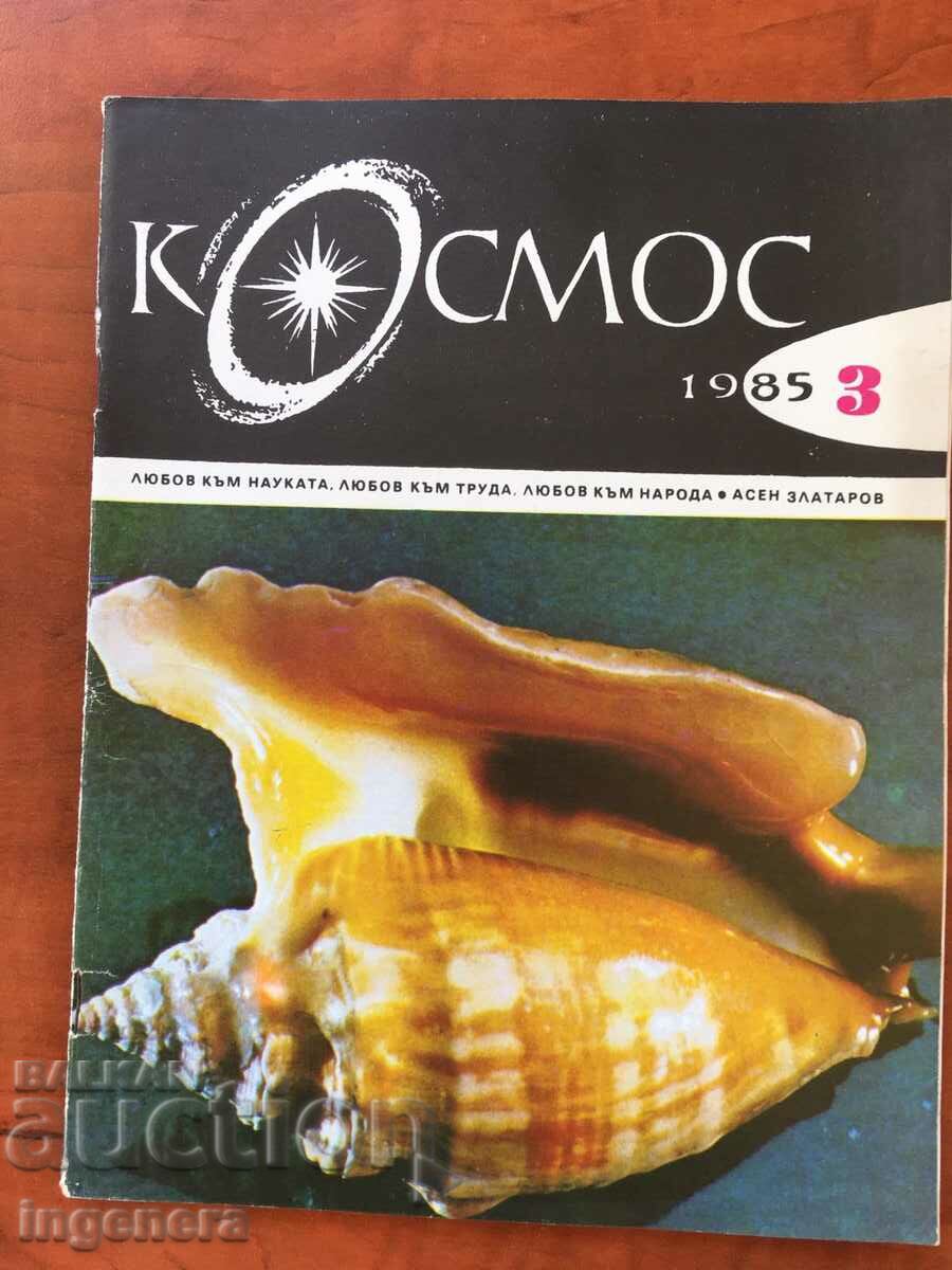 СПИСАНИЕ " КОСМОС " КН-3/1985